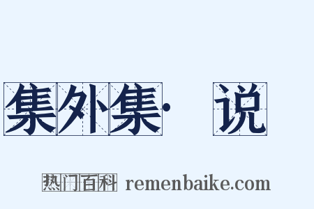集外集·说鈤是什么意思的图片